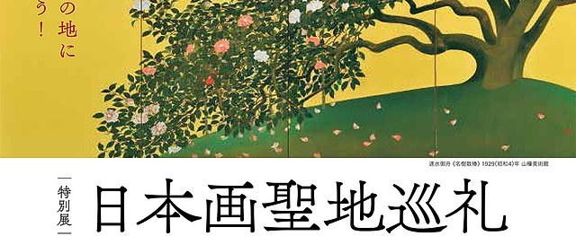 日本画圣地巡礼2025：从速水御舟、东山魁夷到山口晃：一场穿越日本与世界风景的艺术之旅