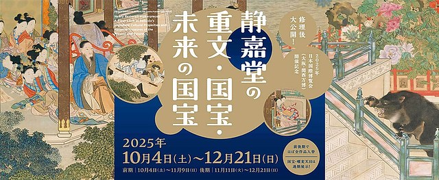 重文·国宝·未来国宝《修复后大公开！静嘉堂的重文、国宝及未来的国宝》：中日书画瑰宝修复首展