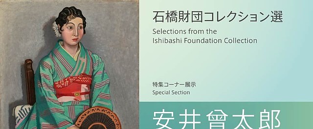 安井曾太郎及西方大师｜石桥财团藏品展：日本与世界艺术的对话