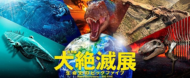 大灭绝展：生命史五大灭绝事件：一次穿越地球生命史的科学之旅