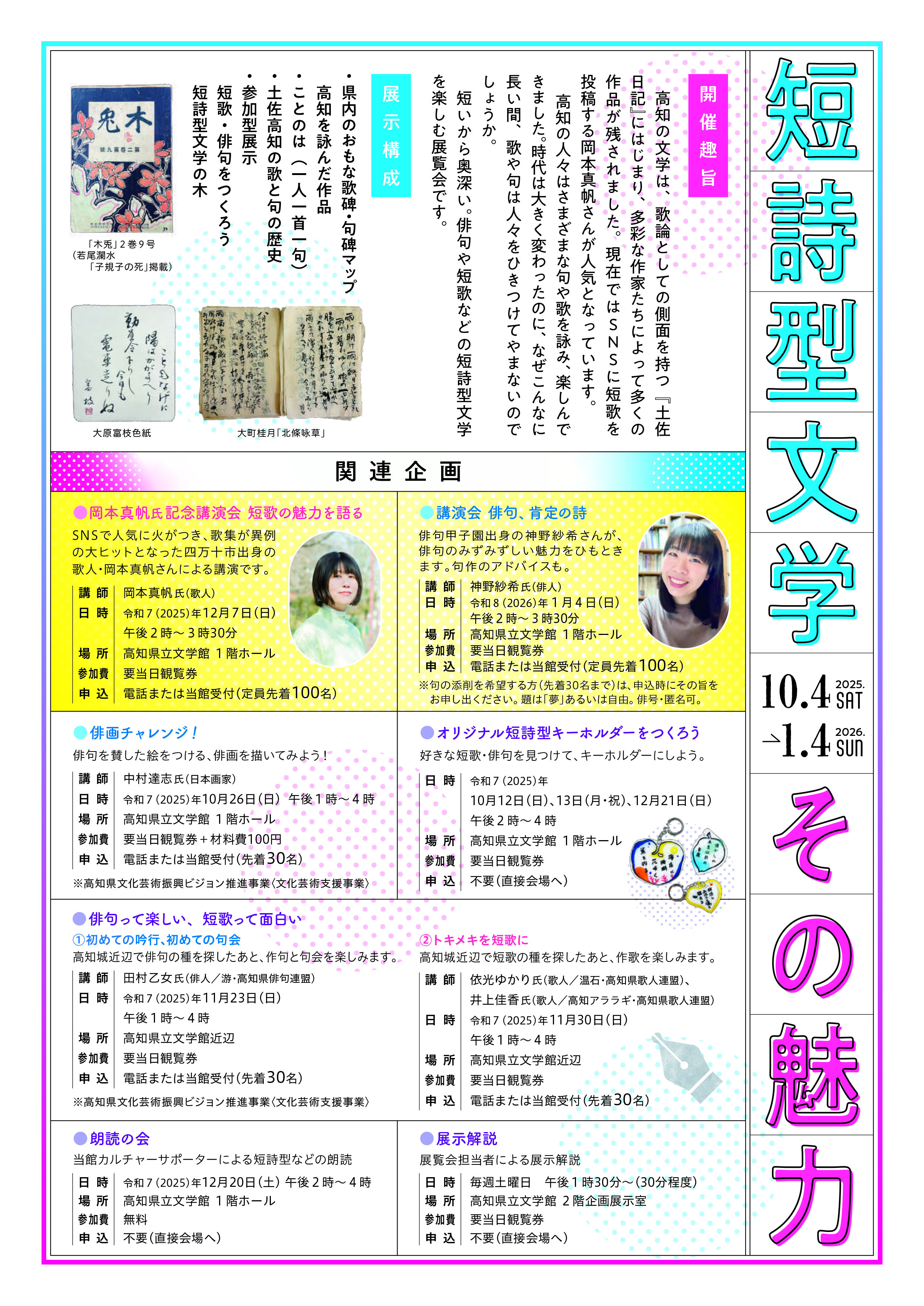 短詩型文学 その魅力　企画展関連イベント　岡本真帆氏記念講演会