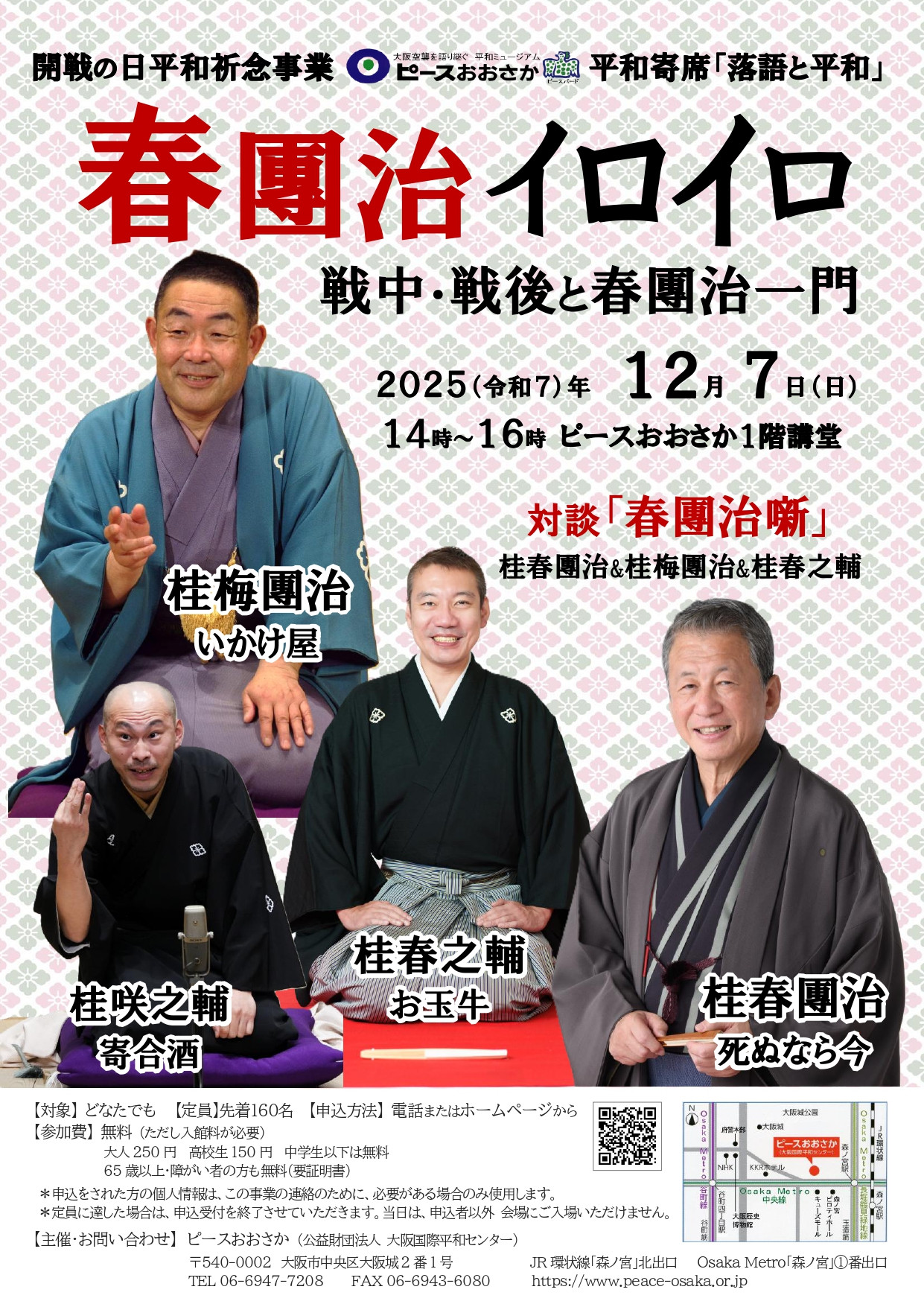 落語と平和 ～ピースおおさか平和寄席～：用笑声守护和平