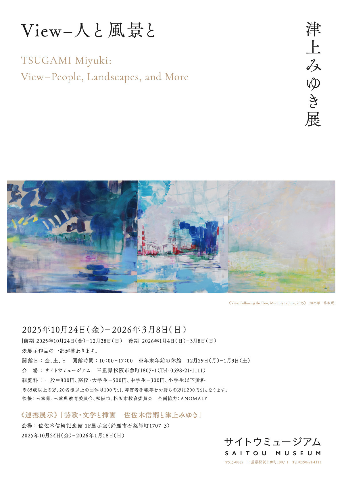 津上みゆき展「View－人と風景と」：以“View”视角探索人与风景的诗意对话