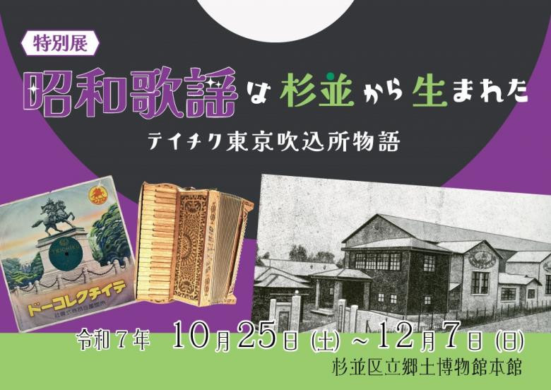 昭和歌谣诞生地——杉并：《昭和歌謡は杉並から生まれた テイチク東京吹込所物語》：一窥日本流行歌谣的黄金时代
