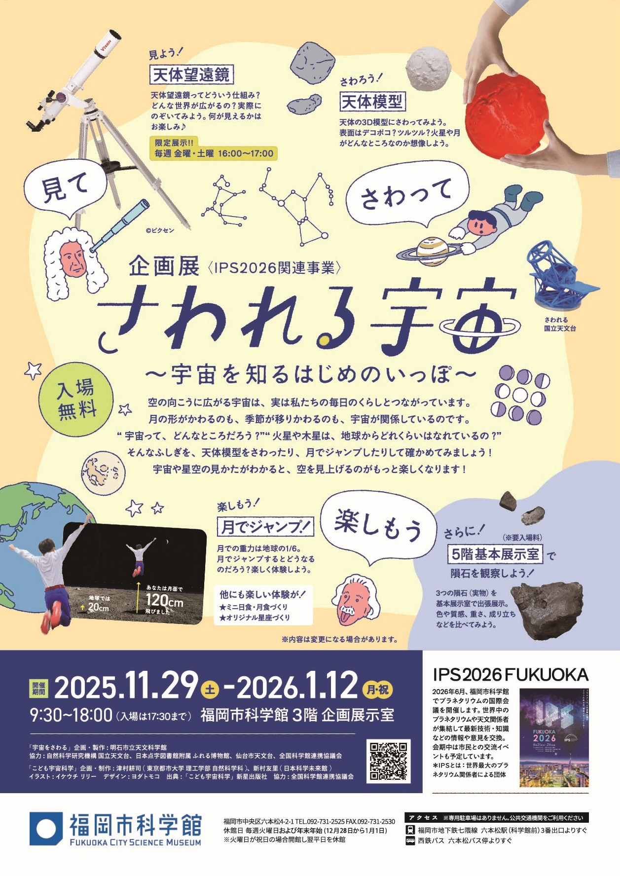 企画展「さわれる宇宙～宇宙を知るはじめのいっぽ～」：用双手触摸宇宙，开启科学探索之旅