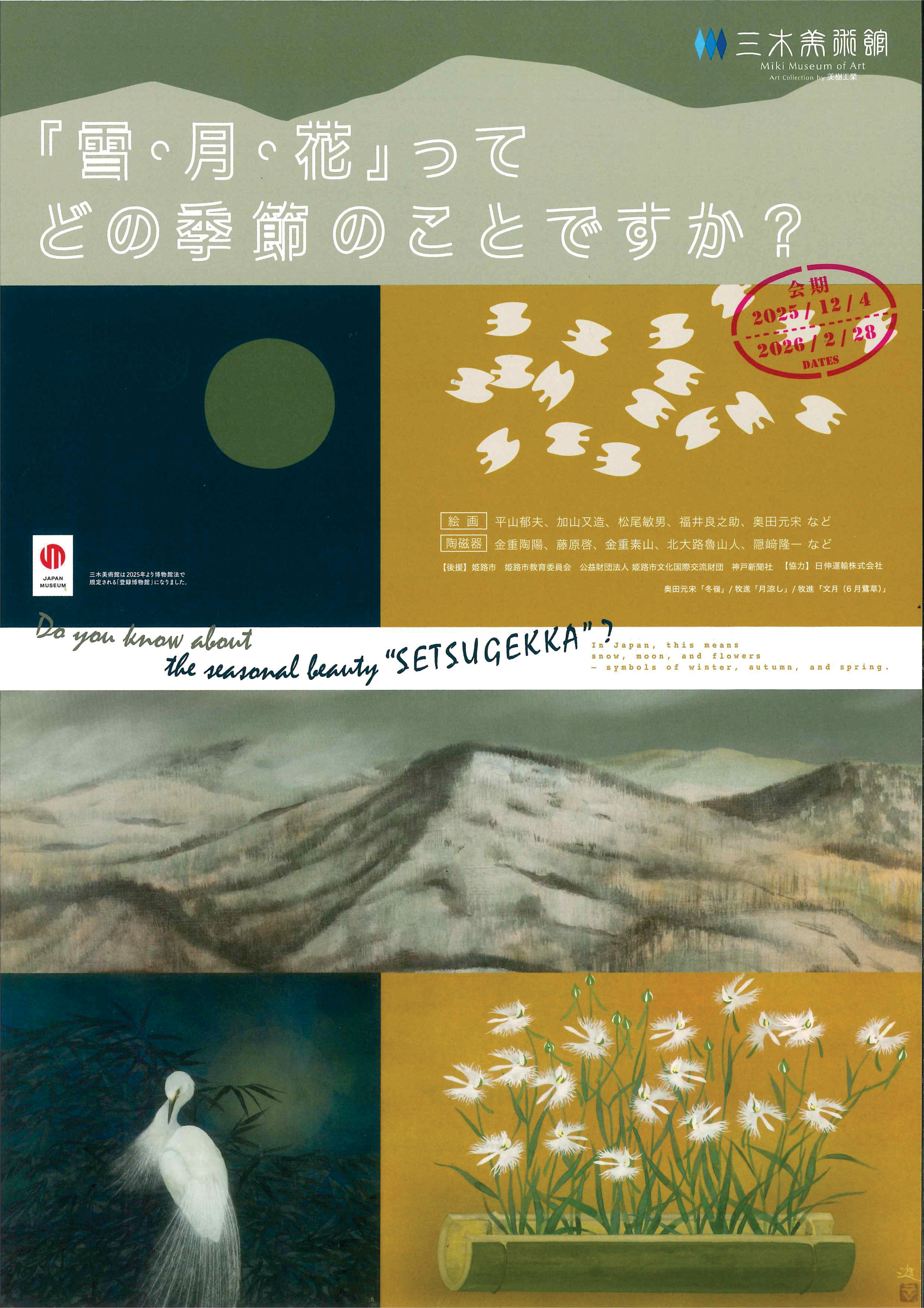 雪・月・花ってどの季節のことですか？