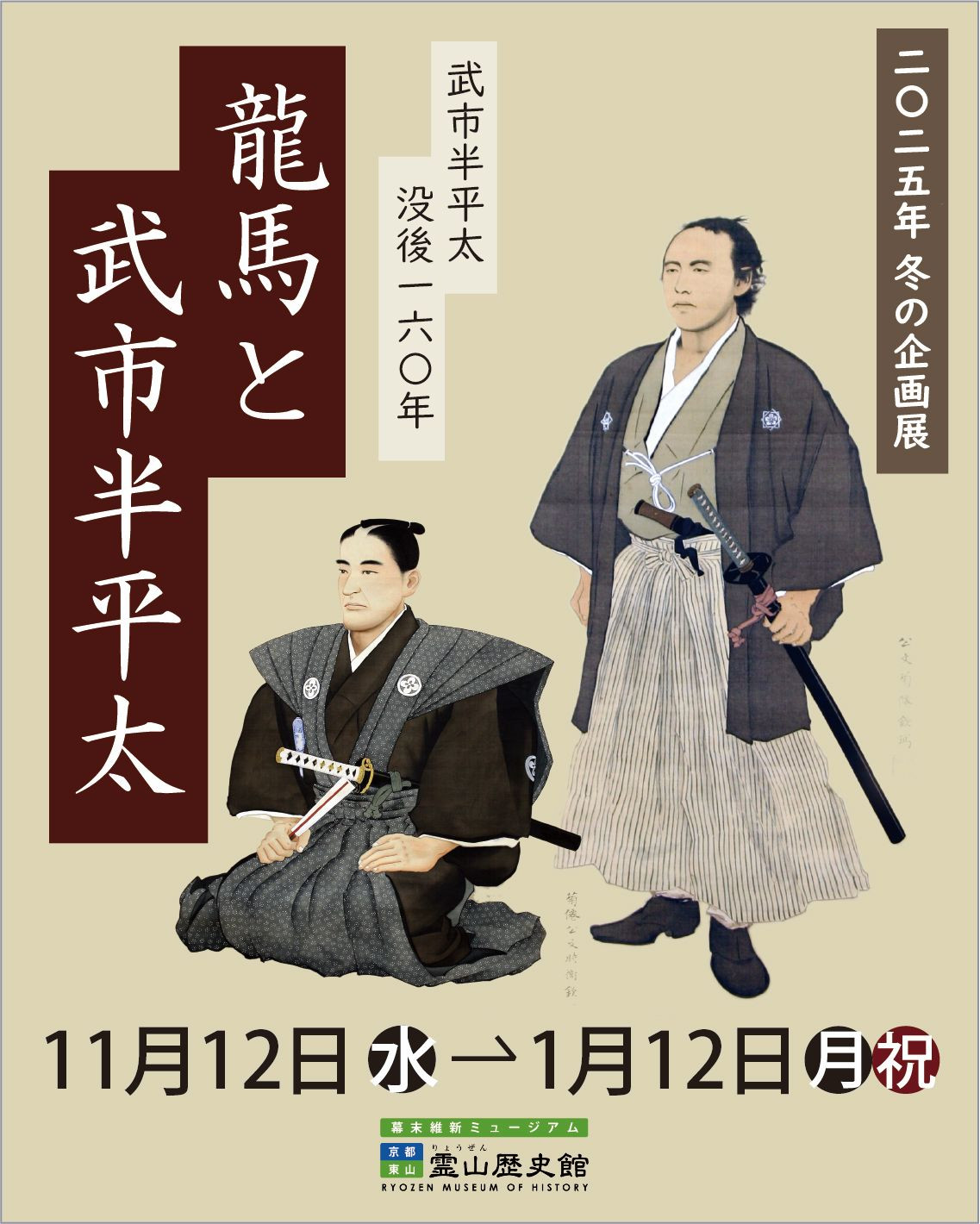 武市半平太 没後160年 龍馬と武市半平太：幕末风云人物的命运交错