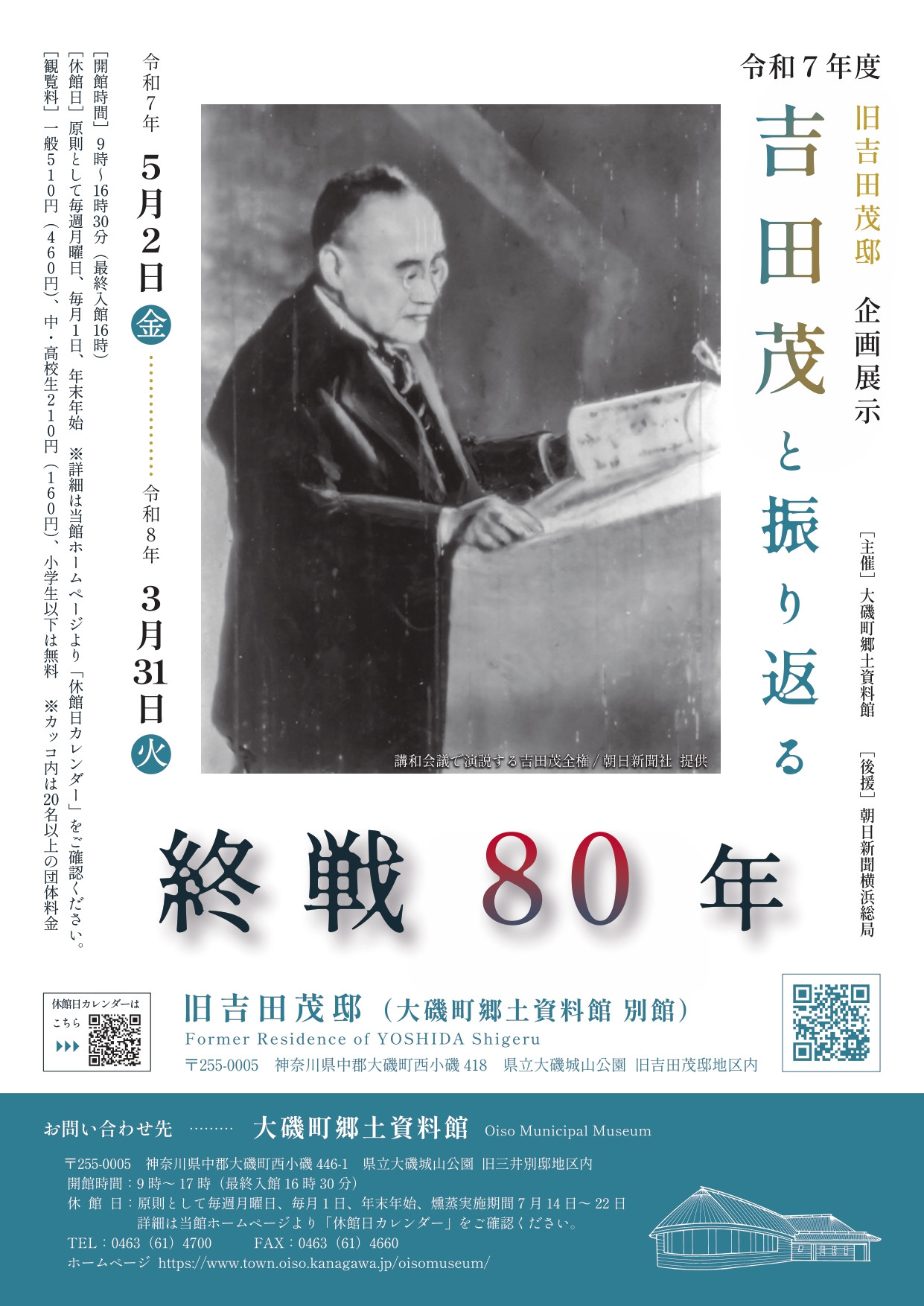 吉田茂と振り返る終戦80年:以历史照片回顾和平与重建