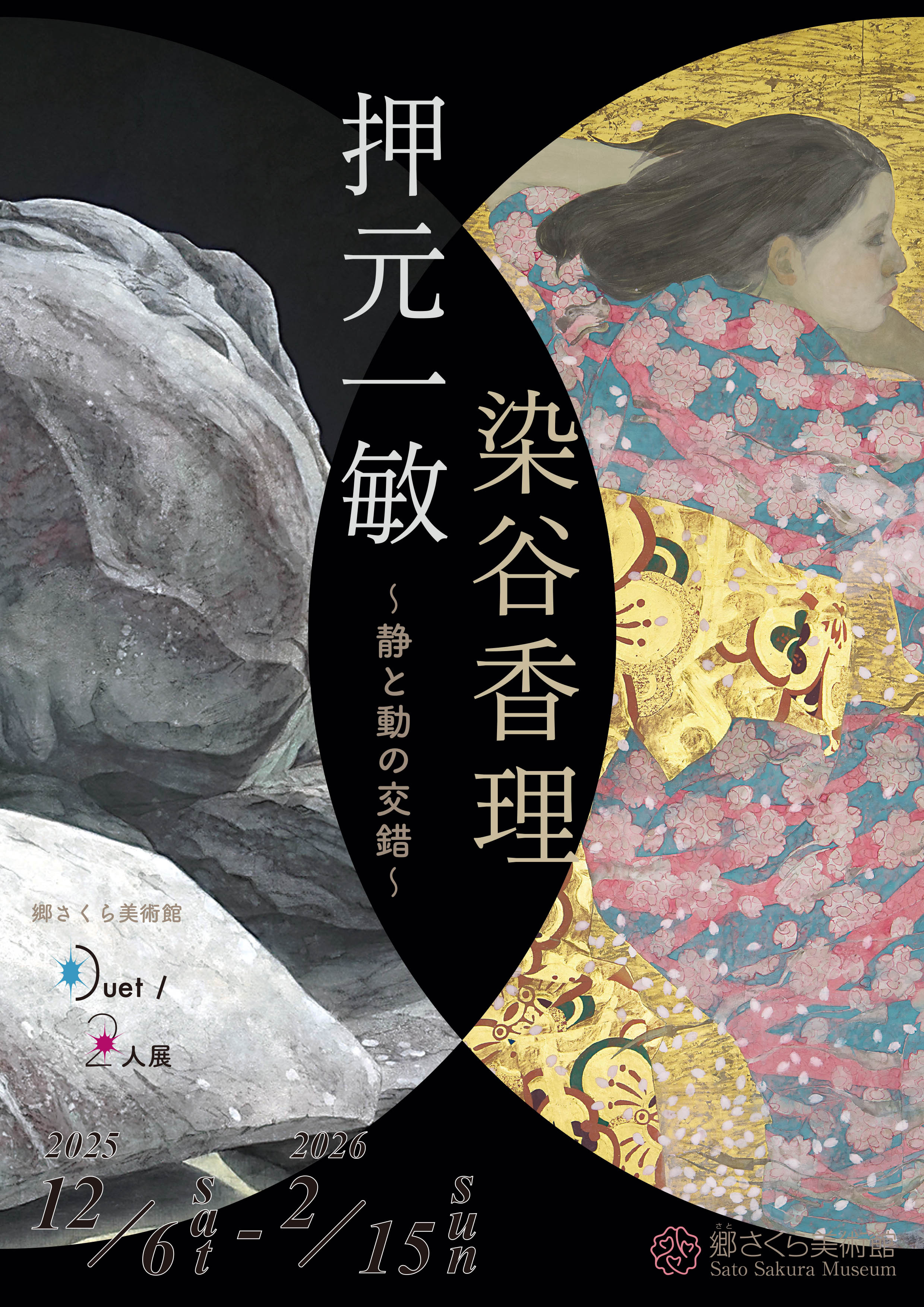 押元一敏 / 染谷香理《Duet/二人展》：静与动的艺术交响