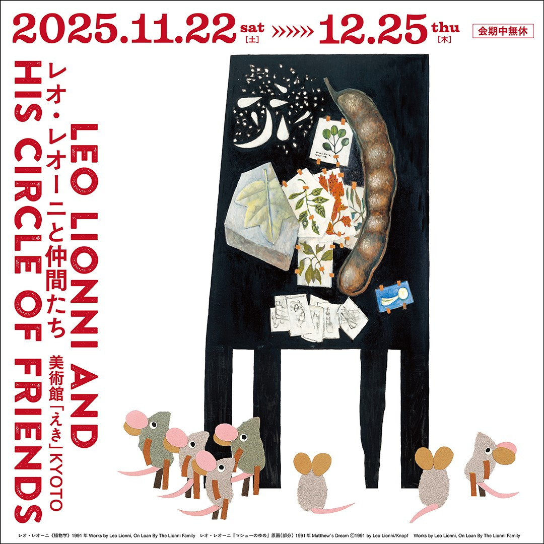 レオ・レオーニと仲間たち 《Leo Lionni与他的伙伴们》：跨越国界的绘本大师与艺术群像