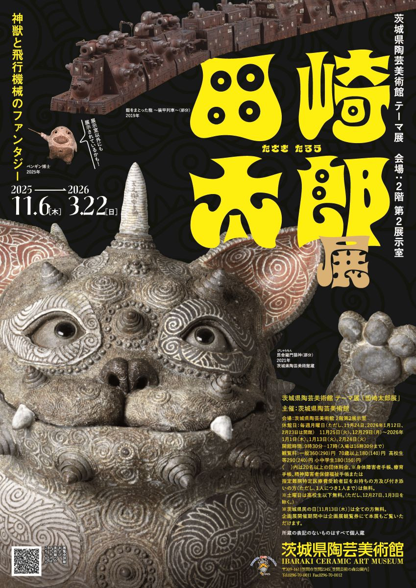 田崎太郎|《神兽与飞行机械的幻想》:陶艺与幻想的奇妙邂逅