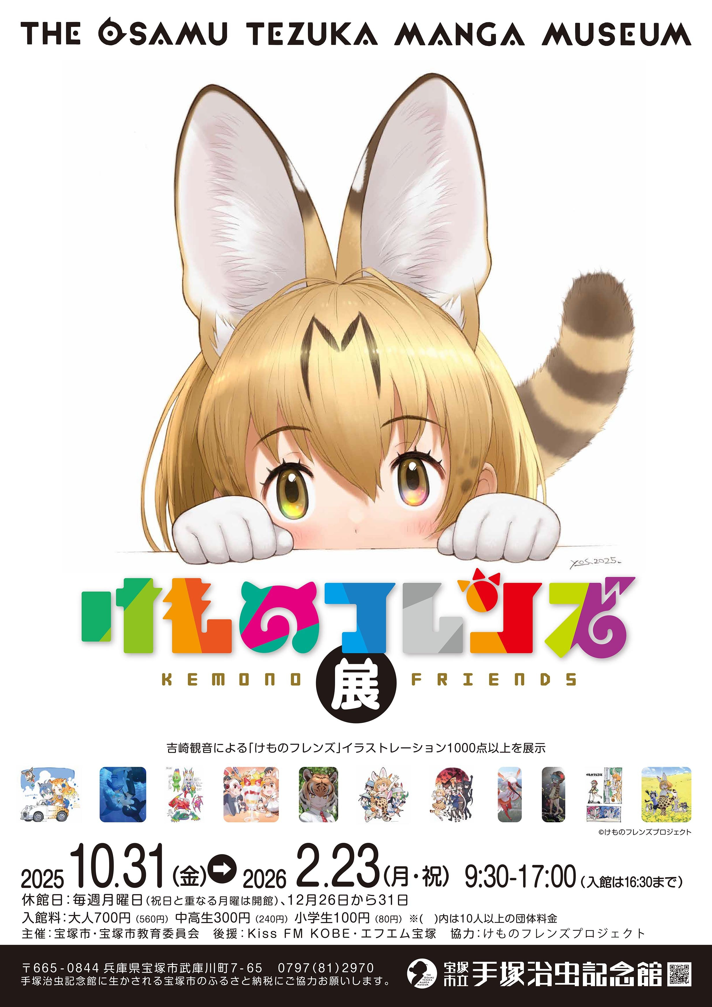 けものフレンズ展：十周年纪念，吉崎观音原画与设定资料大集结