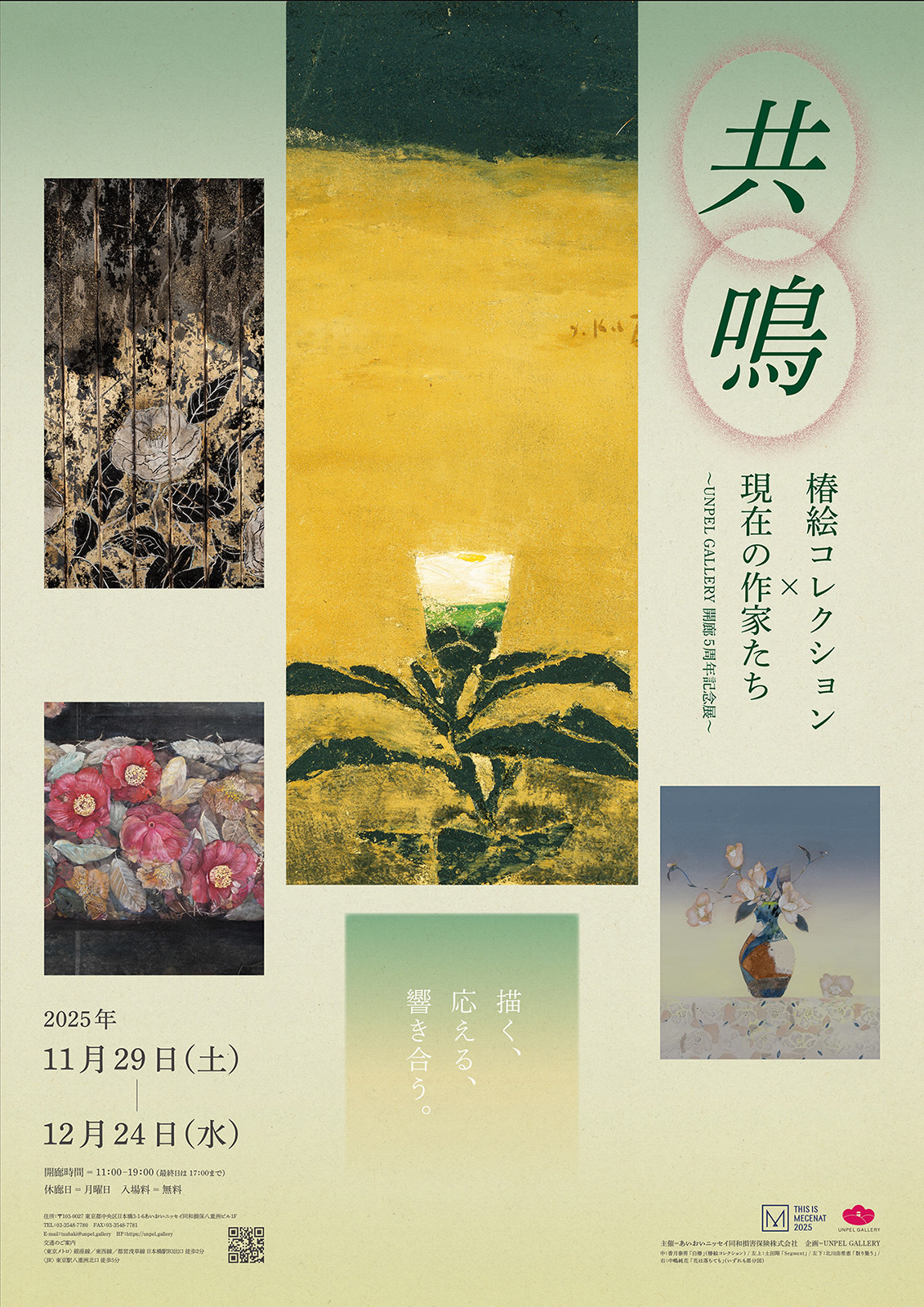 日本画・椿绘合集 《共鸣－椿绘收藏×当代艺术家》：传统与新锐的对话