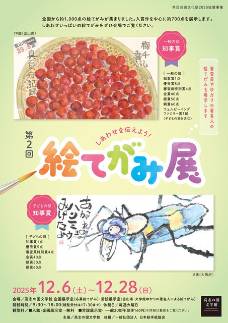 第2回 しあわせを伝えよう! 絵てがみ展：幸福传递的艺术明信片