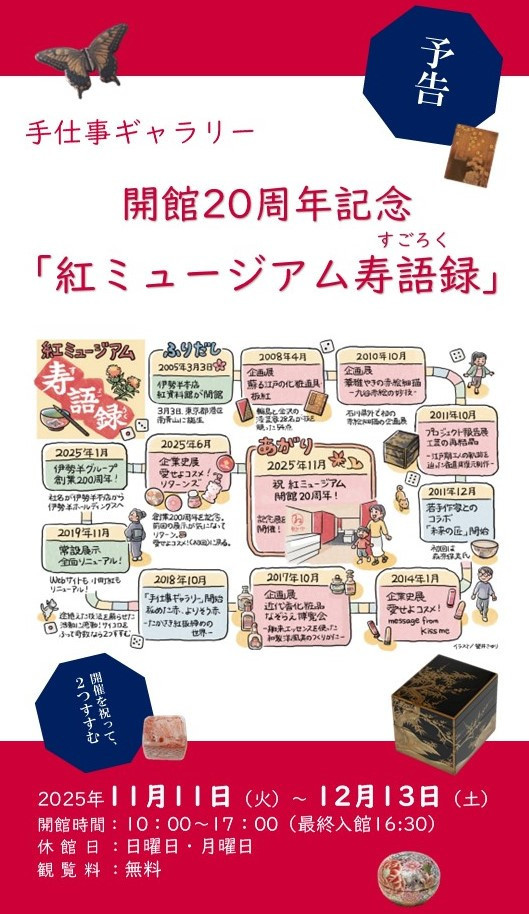 手仕事ギャラリー 開館20周年記念「紅ミュージアム寿語録すごろく」