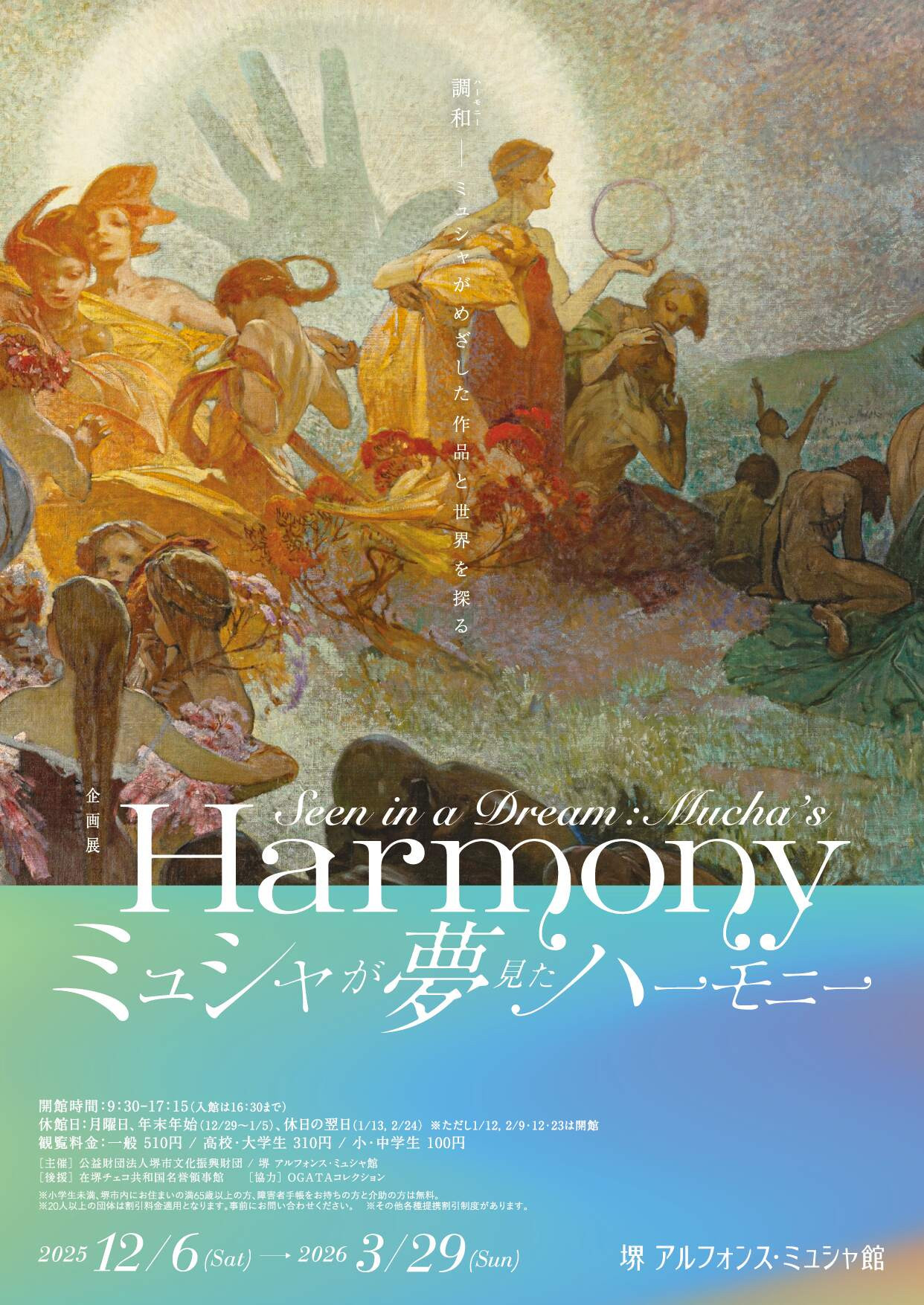 米夏｜调和——米夏追寻的艺术与世界：探索新艺术大师的和谐理想