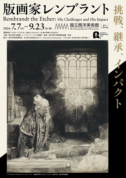 版画家レンブラント　挑戦、継承、インパクト：伦勃朗版画的艺术挑战与传承