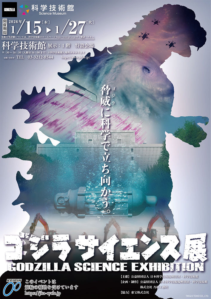 ゴジラサイエンス展　～脅威に科学で立ち向かう～