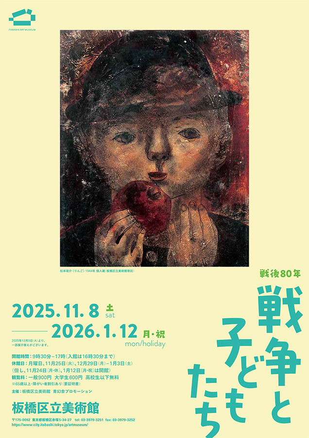 戦後80年 戦争と子どもたち:艺术中的儿童与战争记忆