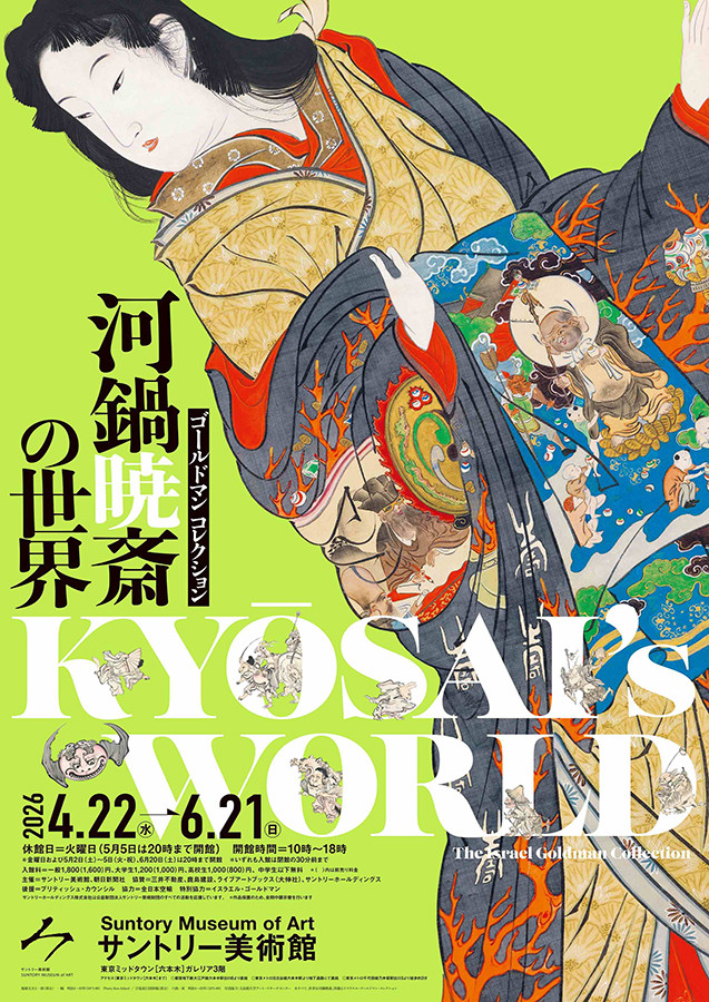 河鍋暁斎 ゴールドマン コレクション：一窥日本绘师的奇想世界