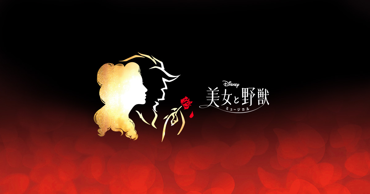 Beauty and the Beast 美女与野兽 2025 东京来了：迪士尼魔法音乐剧，家庭与童心的梦幻之选