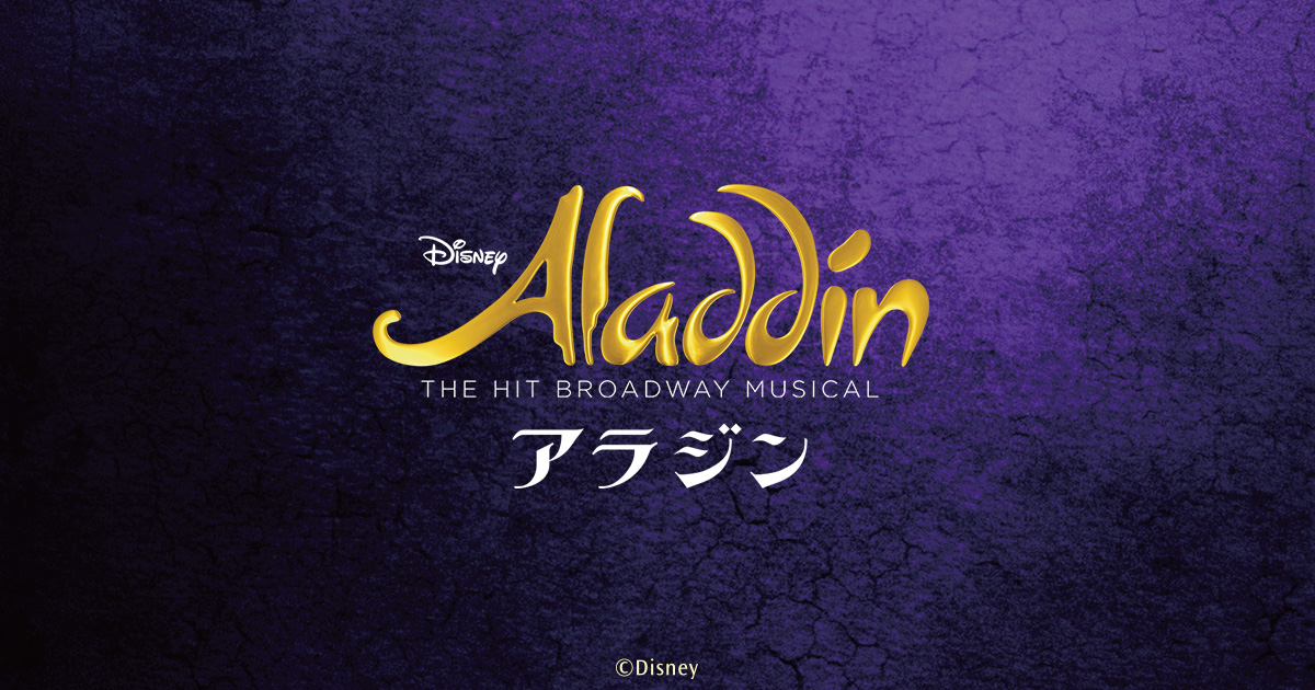 Aladdin 阿拉丁 2025 东京来了：迪士尼魔法音乐剧，家庭与文艺青年的梦幻之选