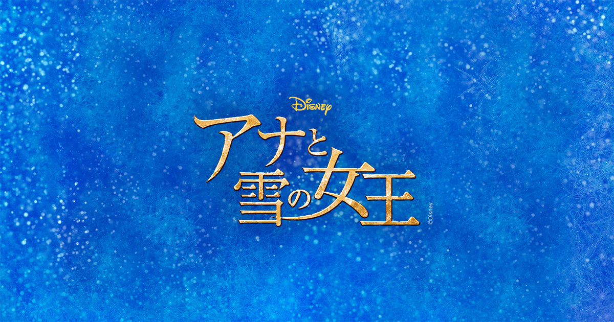 Frozen アナと雪の女王 冰雪奇缘 2025 东京来了：迪士尼经典亲子音乐剧，四季剧团梦幻上演