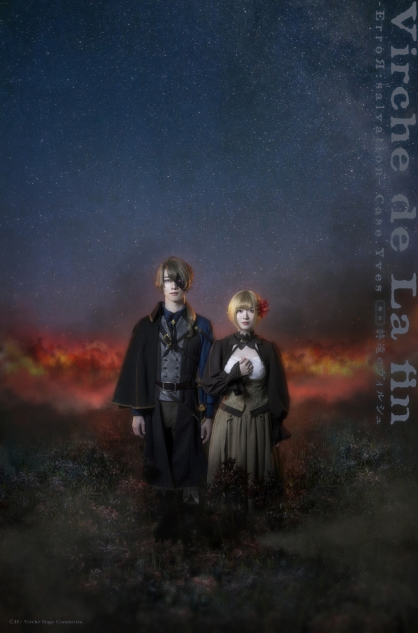 終遠のヴィルシュ -ErroR:salvation- 舞台剧 2026 东京来了:乙女幻想世界首次舞台化