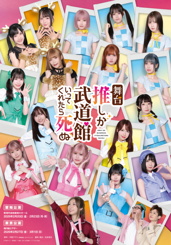 Oshi ga Budoukan Ittekuretara Shinu 推しが武道館いってくれたら死ぬ 2026年日本巡演来了:偶像与粉丝的热血羁绊