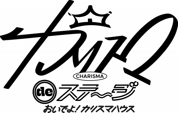 カリスマ de ステージ Charisma de Stage 2026东京来了：全新青春热血舞台剧，燃情开演！