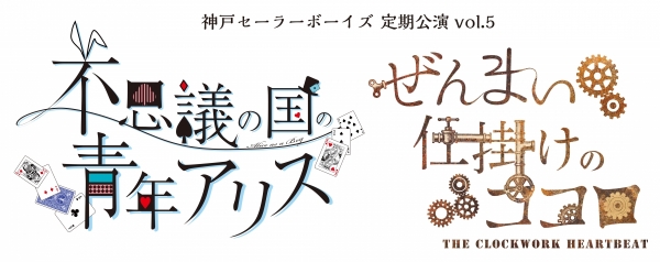 神戸セーラーボーイズ定期公演vol.5 FZ 2025-2026 神户·东京来了：青春与梦想的2.5次元舞台盛宴