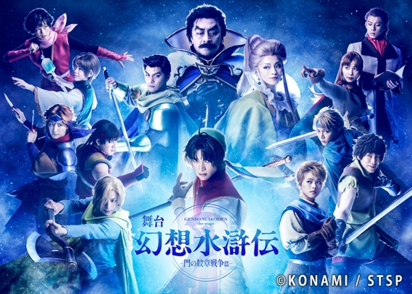 舞台「幻想水滸伝」Suikoden 2025东京&京都来了：人气RPG改编，108星宿集结舞台