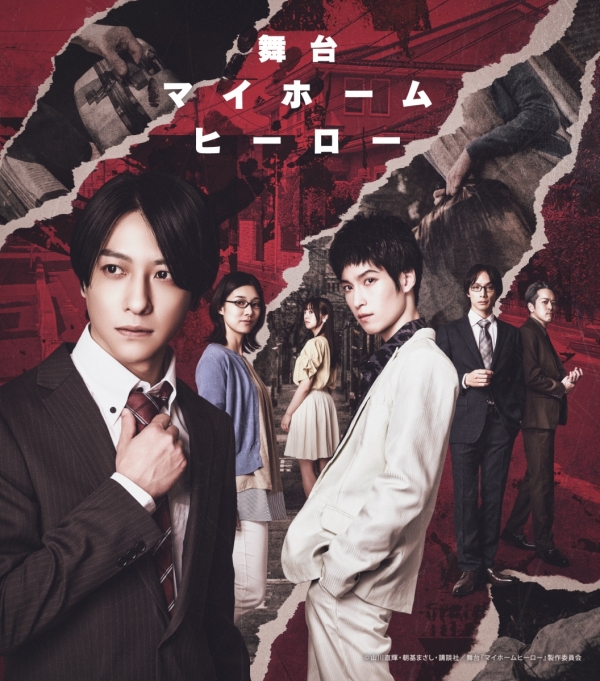 My Home Hero 舞台剧《マイホームヒーロー》2025东京来了：家庭守护者的极限挑战