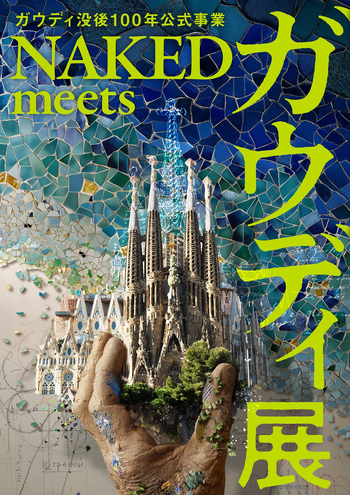 高迪|NAKED meets ガウディ展:沉浸式探索建筑大师的精神世界