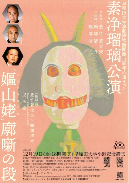 素浄瑠璃公演「嫗山姥」廓噺の段：日本古典叙事剧的魅力再现