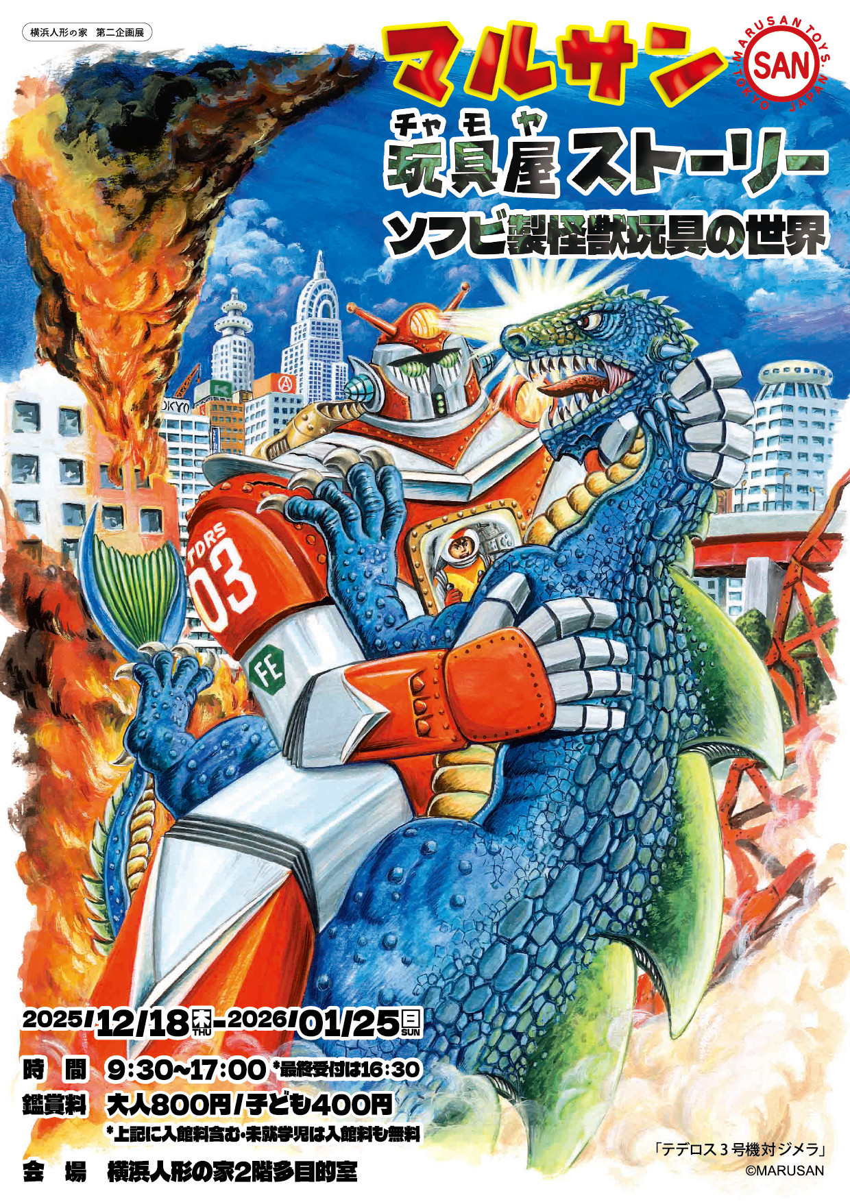 マルサン玩具屋（チャモヤ）ストーリー