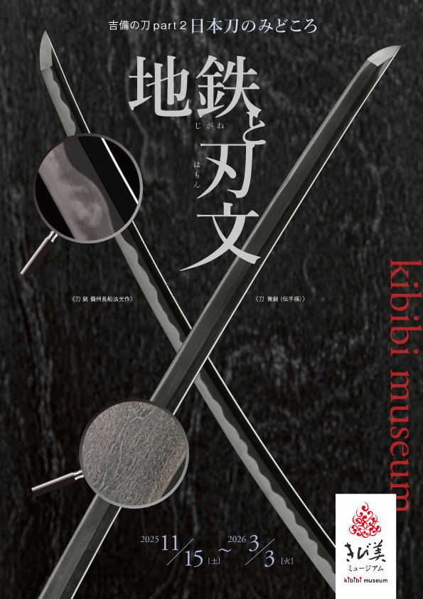 地鉄と刃文：日本刀工艺与吉备文化的深度对话