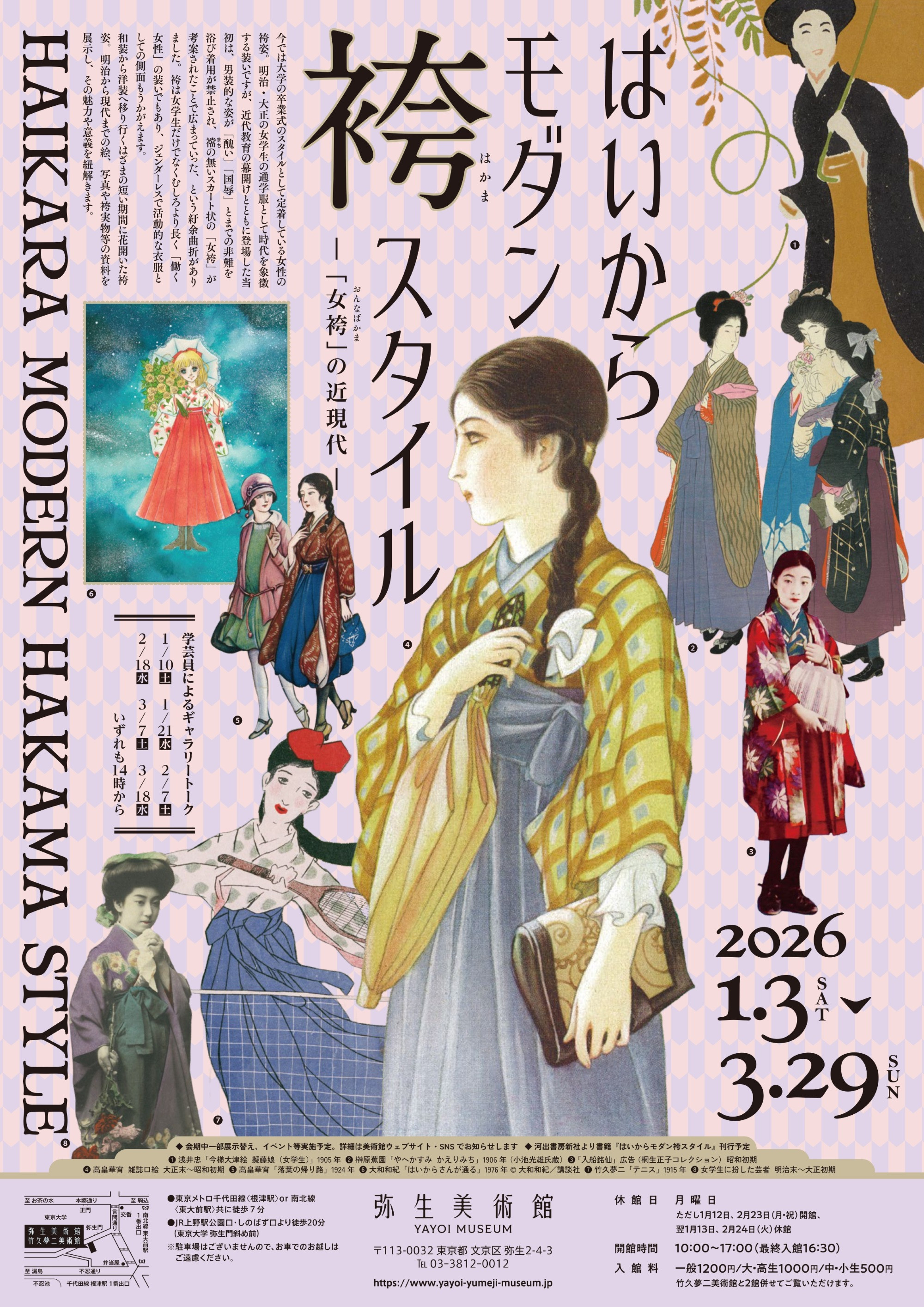 はいからモダン袴スタイル——「女袴」の近現代：日本女性袴服饰的百年变迁