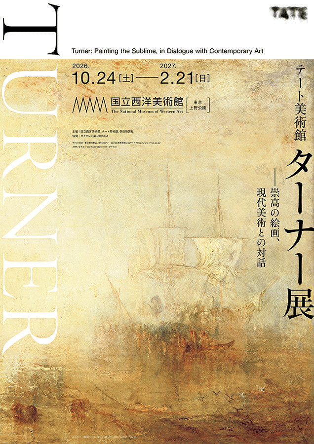 J.M.W.特纳｜テート美術館 ターナー展：崇高の絵画、現代美術との対話