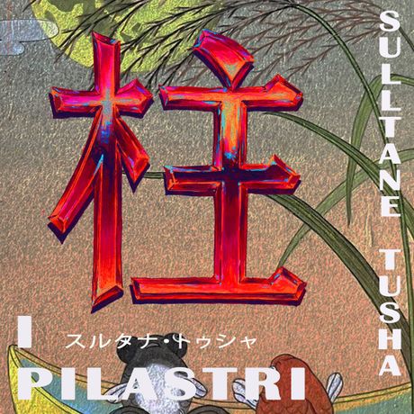 Sulltane Tusha《I PILASTRI con Sulltane Tusha》:致敬集体支柱的艺术之旅