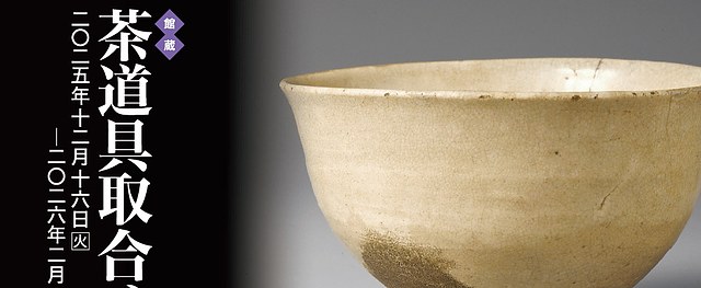 馆藏茶具展:日本茶道与名品茶具的深度体验