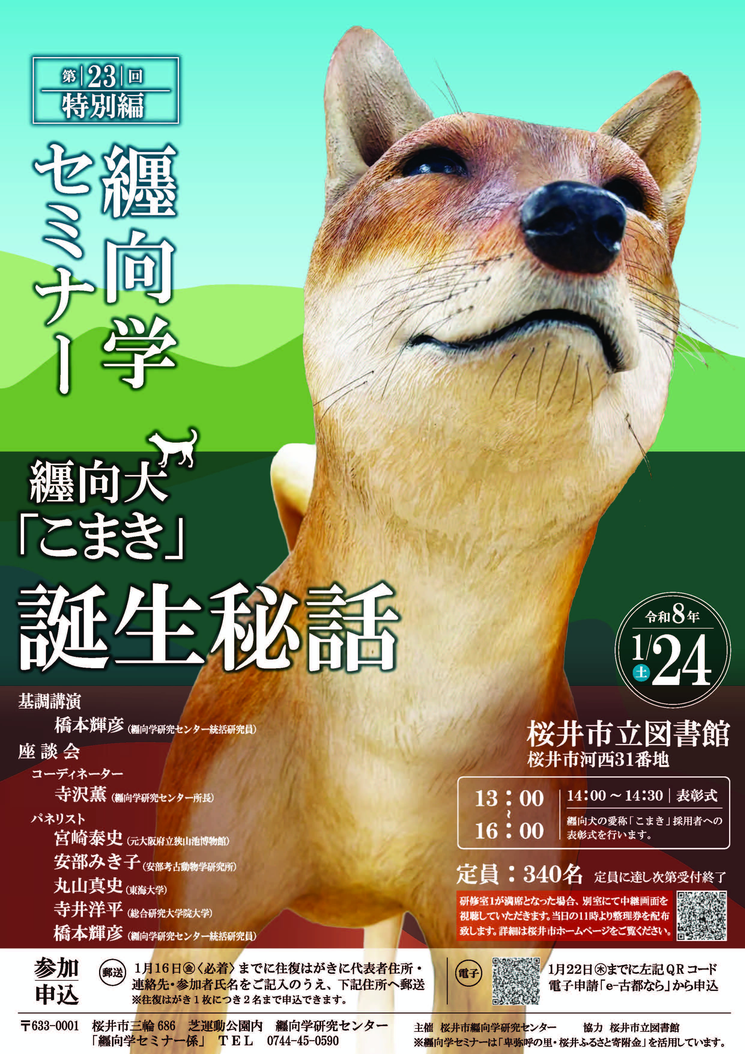 纒向犬「こまき」誕生秘話:纒向学研究与犬类复原的历史讲座