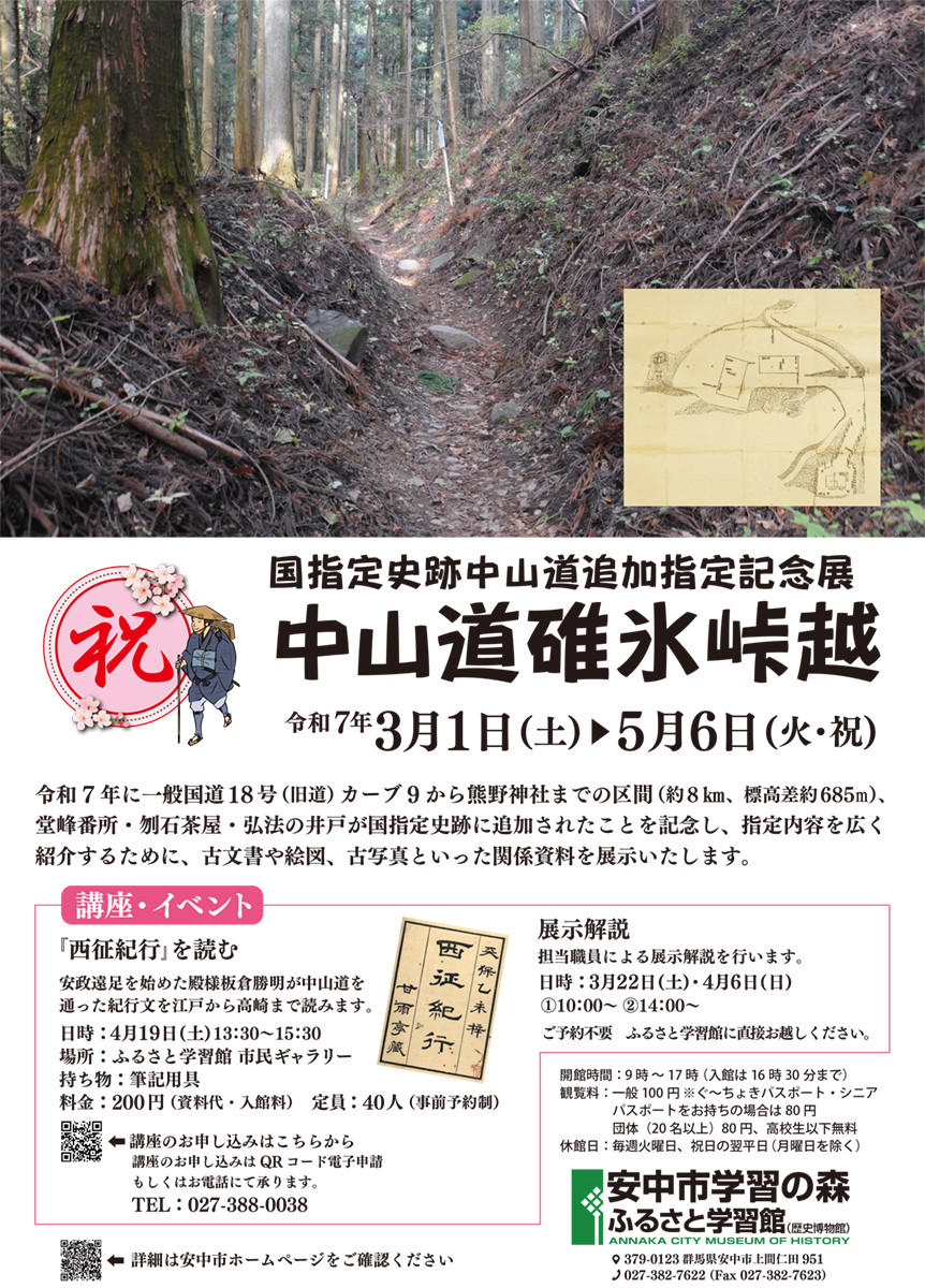 国指定史跡中山道追加指定記念展　中山道碓氷峠越：中山道碓氷峠历史与文化的全景回顾