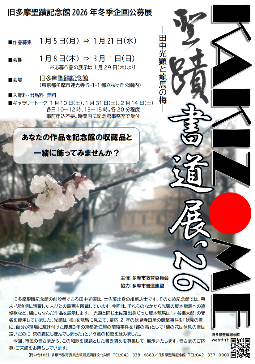 聖蹟KAKIZOME書道展’26：田中光顕与坂本龙马的书法与历史情谊