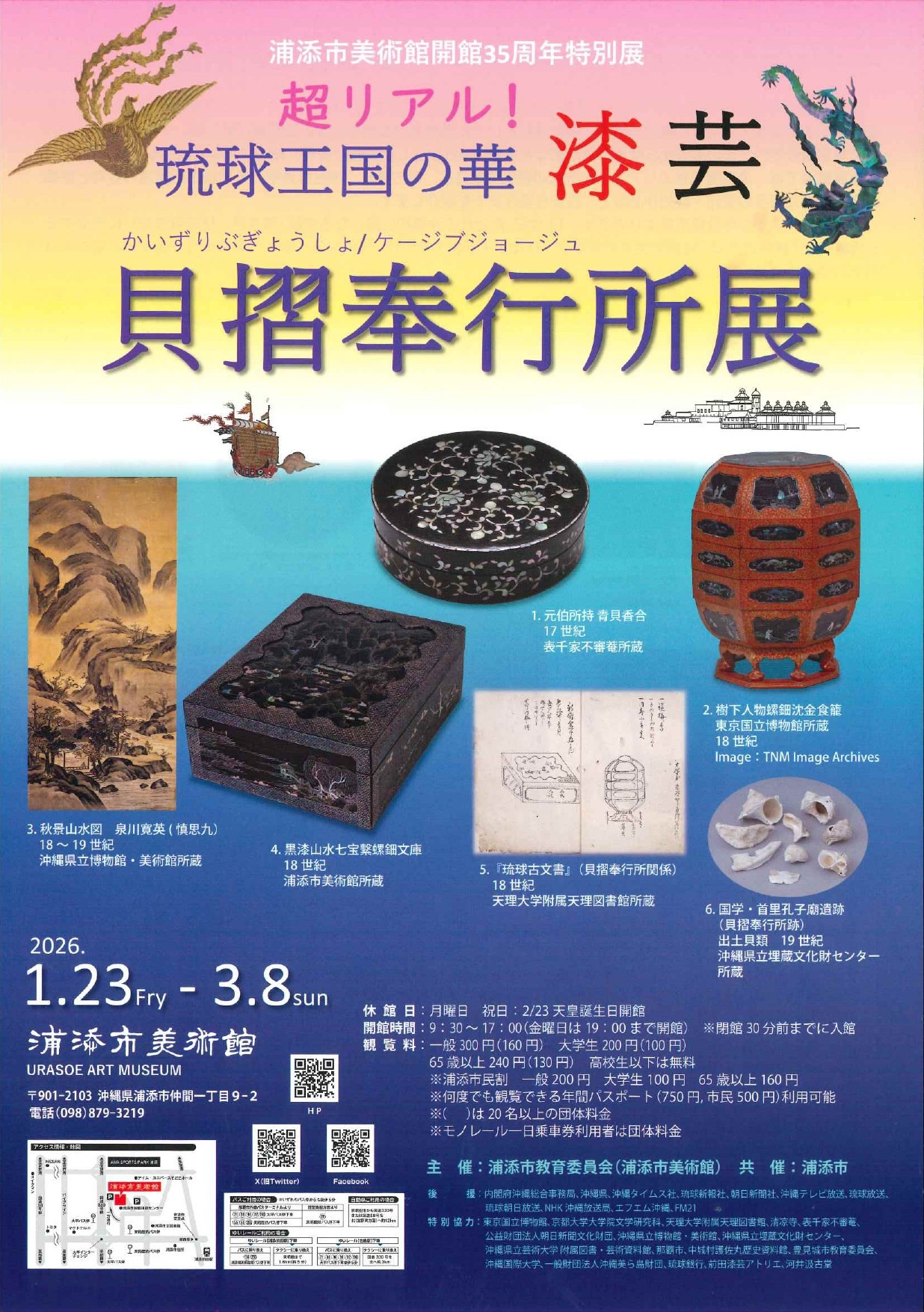 琉球漆艺｜貝摺奉行所展：浦添市美術館35周年特展
