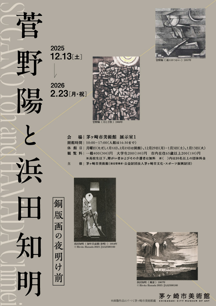 菅野陽と浜田知明　銅版画の夜明け前：日本铜版画黎明期的两位巨匠