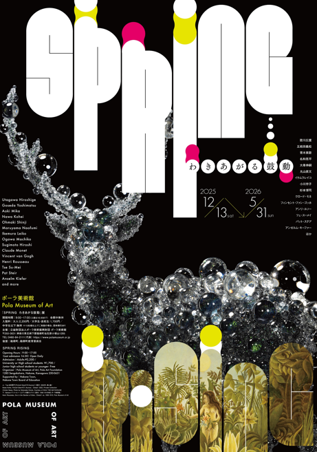 春日艺术律动｜《SPRING わきあがる鼓動》：在箱根感受生命的再生与艺术的共鸣