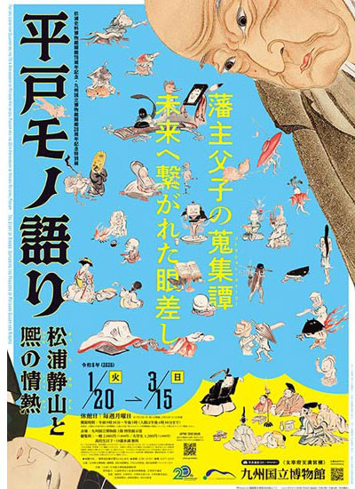 日本历史家族合集《平户モノ語り——松浦静山与熈的情热》《百万石!加贺前田家》:两大名门的文化与传承