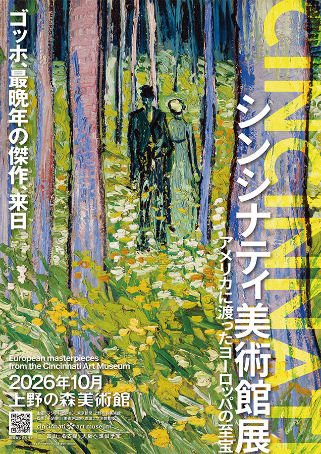 欧洲近现代艺术巨匠合集《シンシナティ美術館展 ～アメリカに渡ったヨーロッパの至宝～》：跨越大西洋的艺术珍宝首次大规模来日