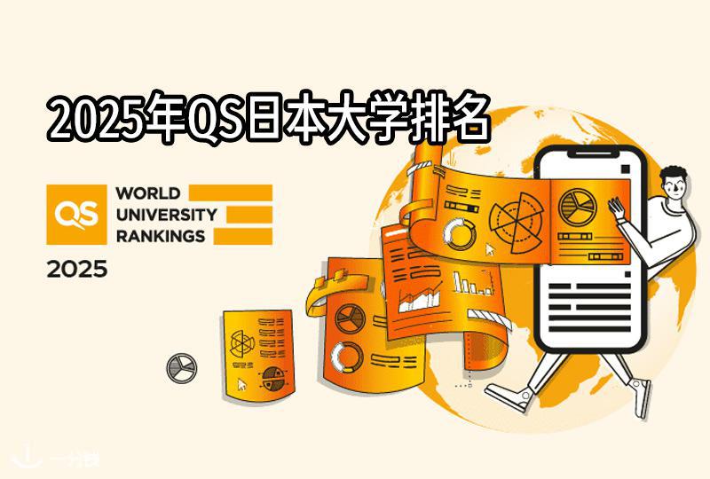 2025年QS日本大学排名